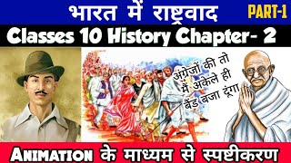 Class 10 History Chapter-2 भारत में राष्ट्रवाद (Nationalism In India) In Hindi Part-1 Animation