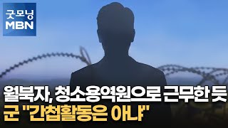 월북자, 청소용역원으로 근무한 듯…군 \