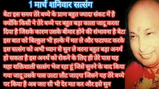 Guruji Satsang| जिसे तू अपना समझ कर बैठी है वही तुझे धोखा दे रहे हैं इसे सुन पता चल जाएगा