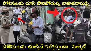 పోలీసులను చూసి పారిపోతున్న వాహనదారుడు #trafficrules #trafficsafety #helmet #appolice @APSmartNews