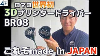 世界初3Dプリンター　ロマロBallista BR08ドライバーv2