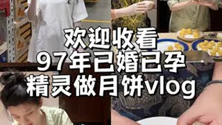 第一次尝试做流心奶黄月饼有点成功！你们下次想看我做什么呀？日常vlog孕期日记中秋spes多肽控油瓶