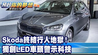 Skoda終結行人地獄！ 獨創LED車頭警示科技《@57DreamSt  預約你的夢想 精華篇》20230623 李冠儀 鍾維軒 Rick 蔡崑成