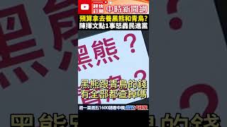 預算拿去養黑熊和青鳥？　陳揮文點1事怒轟民進黨 @ChinaTimes #shorts #青鳥 #民進黨 #總預算 #陳揮文