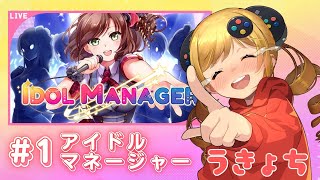 #1 最強のアイドルを育てるIdol Manager【うきょち】