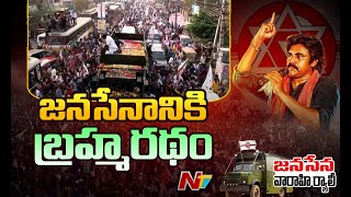 JanaSena Rally | జనసేన వారాహి ర్యాలీ | Pawan Kalyan | Ntv