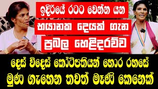 ඉදිරියේ රටට වෙන්න යන භයානක දෙයක් ගැන හෙළිදරව්ව|දෙස් විදෙස් කෝටිපතියන් හොර රහසේ මුණ ගැහෙන මෑණි කෙනෙක්