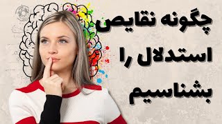 چگونه نقایص استدلال را بشناسیم و از آن اجتناب کنیم