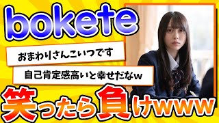 【名作】史上最高傑作の「bokete」が面白すぎてワロタｗｗｗ【2chボケてスレ】【ゆっくり解説】#360