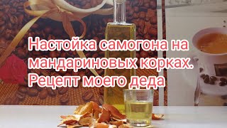 Настойка самогона на мандариновых корках. Рецепт моего деда