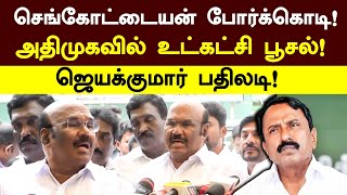 Jayakumar vs Sengottaiyan | செங்கோட்டையன் போர்க்கொடி!அதிமுகவில் உட்கட்சி பூசல்! ஜெயக்குமார் பதிலடி