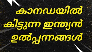 ജീവിത ചിലവ് #canada അത്യാവശ്യ സാധനങ്ങളും വിലയും #living expenses in #toronto .