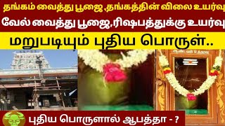 சிவன்மலை உத்தரவு பெட்டியில் புதிய பொருள்! அடுத்து என்ன நடக்கபோது?ரிஷபராசிக்கு ஆபத்தா?விளைவு என்ன ?