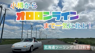 北海道ツーリング1日目！私と息子の16日間の夏休み旅☀️小樽からずんずん北上！オロロンライン＆オトンルイ風力発電所を楽しみました♪