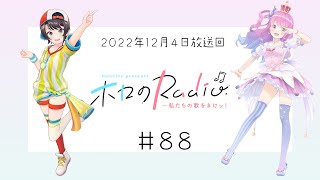 【＃８８】hololive presents ホロのRadio～私たちの歌をきけッ！（２０２２年１２月４日放送回）