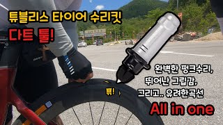 🔍[그들만의 리뷰]튜블리스 펑크? All in one 다트툴로 한방에! ; tubeless dart tool