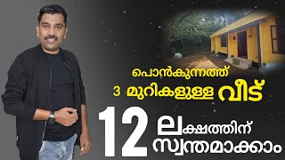 12 ലക്ഷത്തിൻ്റെ വീട് സ്വന്തമാക്കാം / ഡോ. നിയാസ് കെ ജെ /DR.NIYAS KJ THE DEAL MAKER