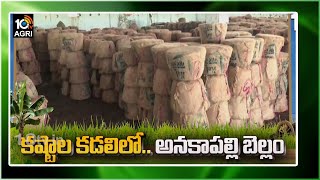 కష్టాల కడలిలో బెల్లం రైతులు | Lockdown Effect on Jaggery  Farmers | Matti Manishi | 10TV Agriculture