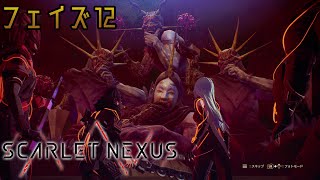 『SCARLET NEXUS』フェイズ12 未来へ続く道の先にある、自由 Walkthrough [4K]