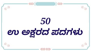 ಉ ಅಕ್ಷರದ ಪದಗಳು | ಉ letter words in kannada | Kannada words | ಕನ್ನಡ ಪದಗಳು | Kannada letters