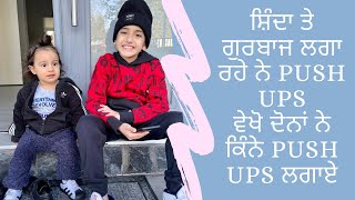 ਸ਼ਿੰਦਾ ਤੇ ਗੁਰਬਾਜ ਲਗਾ ਰਹੇ ਨੇ Push Ups ਵੇਖੋ ਦੋਨਾਂ ਨੇ ਕਿੰਨੇ Push Ups ਲਗਾਏ  | Shinda | Gurbaaz |