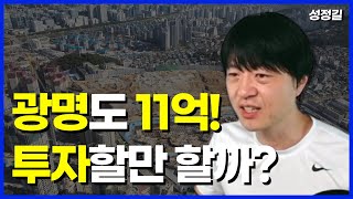 광명이 11억?! 청약? 갭투자? 가장 좋은 전략은요.