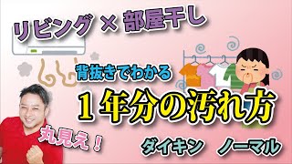 梅雨になるとエアコンは臭くなる！梅雨入り前必見！１年でこれだけ汚れるかも！？#エアコン掃除 #梅雨 #部屋干し #洗濯