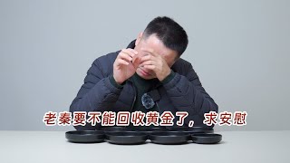 粉丝要等过年金价涨了变现，老秦哭诉到时就不能收了，啥情况？