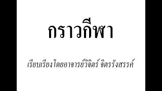 กราวกีฬา  - (วงโยธวาทิต)