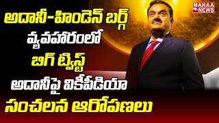 అదానీ-హిండెన్ బర్గ్ వ్యవహారంలో బిగ్ ట్విస్ట్..అదానీపై వికీపీడియా సంచలన ఆరోపణలు | Mahaa News