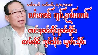 ၸွမ်သိုၵ်းယွတ်ႈသိုၵ်းတွပ်ႇလၢတ်ႈၵႂၢမ်းထၢမ်ပေႃႈမႄႈၵူၼ်းမိူင်း (လၢႆးၵၢၼ်မႄးႁၵ်ႉၽွမ်ႉၸွႆႈ)