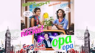 Эшнайт (Eshnight) – Opa Opa (English)