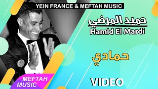 Hamid El Mardi - Hmadi | حميد المرضي - حمادي