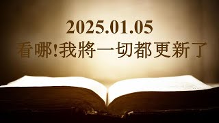 看哪!我將一切都更新了｜2025-01-05