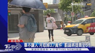 車不讓人「月取締3.7萬件」 罰鍰將提高至6千｜TVBS新聞@TVBSNEWS01