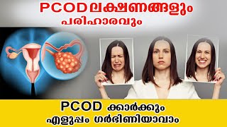 PCOD ലക്ഷണങ്ങള്‍, പരിഹാരങ്ങള്‍ | പോളിസിസ്റ്റിക് ഓവറി ഡിസീസ് | cure PCOD naturally get pregnant