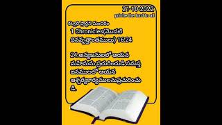 1 Chronicles(మొదటి దినవృత్తాంతములు) 16:24.అన్యజనులలో ఆయన మహిమను ప్రచురించుడి సమస్త జనములలో