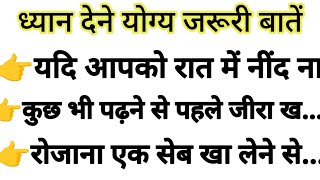 ध्यान देने योग्य बहुत जरूरी बातें 30 | येकिचन टिप्स आपको कोई नहीं बतायेगा |Suvichar | viral tips