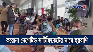 সৌদি প্রবাসীদের করোনা নেগেটিভ সার্টিফিকেট দেয়ার নামে হয়রাণির অভিযোগ 23Jun.20