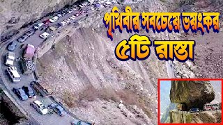 পৃথিবীর সবচেয়ে বিপদ জনক ৫টি রাস্তা । ৫টি আজব রাস্তা । Most unusual roads around the world