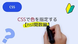 CSSで色を指定する方法【hsl関数・hsla関数編】