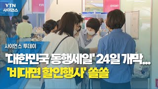 '대한민국 동행세일' 24일 개막...'비대면 할인행사' 쏠쏠 / YTN 사이언스