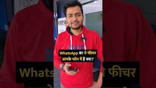 WhatsApp का ये फीचर आपके फोन में है क्या? #shorts #whatsapp #tipsandtricks #howto