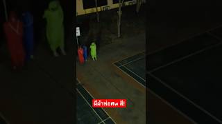 ระวัง ผีปัวจง หนีเร็ว #pocong