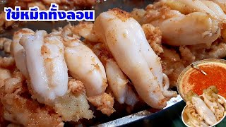 โห!ให้ไข่ทั้งลอน🦑 ร้านบังหวังไข่หมึกทอดแท้100% หอม นุ่มดึ๋งๆ น้ำจิ้มซีฟู้ดรสจัดจ้าน ใครเห็นต้องแวะ