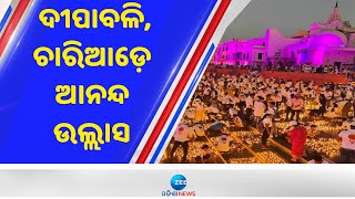 HAPPY DIWALI | ଆଜି ଆଲୋକର ପର୍ବ ଦୀପାବଳି, ଚାରିଆଡ଼େ ଆନନ୍ଦ ଉଲ୍ଲାସ | DIWALI 2022