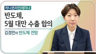 5월 대만 반도체 수출 데이터 함의(하나온라인세미나)