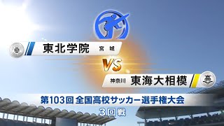 東北学院vs東海大相模　第103回全国高校サッカー選手権大会