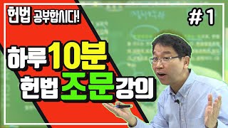 배성중의 하루10분 헌법조문강의_#1 헌법 前文