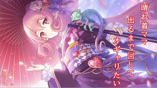 【プリコネ】　晴れ着ネネカ出るまで回す！！　【ガチャ配信】